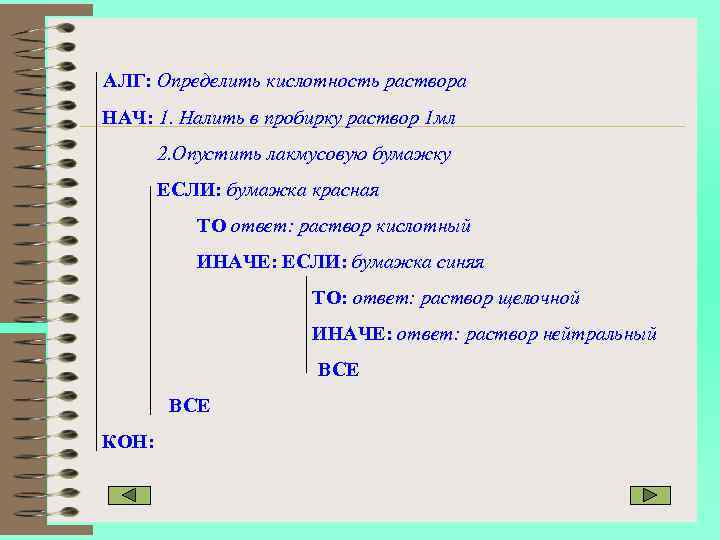 АЛГ: Определить кислотность раствора НАЧ: 1. Налить в пробирку раствор 1 мл 2. Опустить