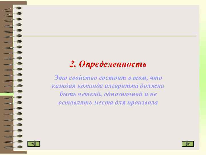 2. Определенность Это свойство состоит в том, что каждая команда алгоритма должна быть четкой,