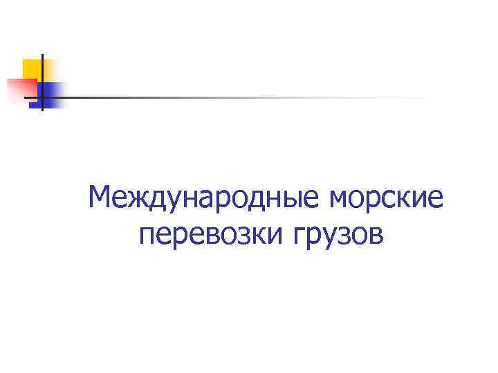 Международные морские перевозки грузов 