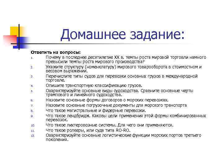 Домашнее задание: Ответить на вопросы: 1. Почему в последнее десятилетие XX в. темпы роста
