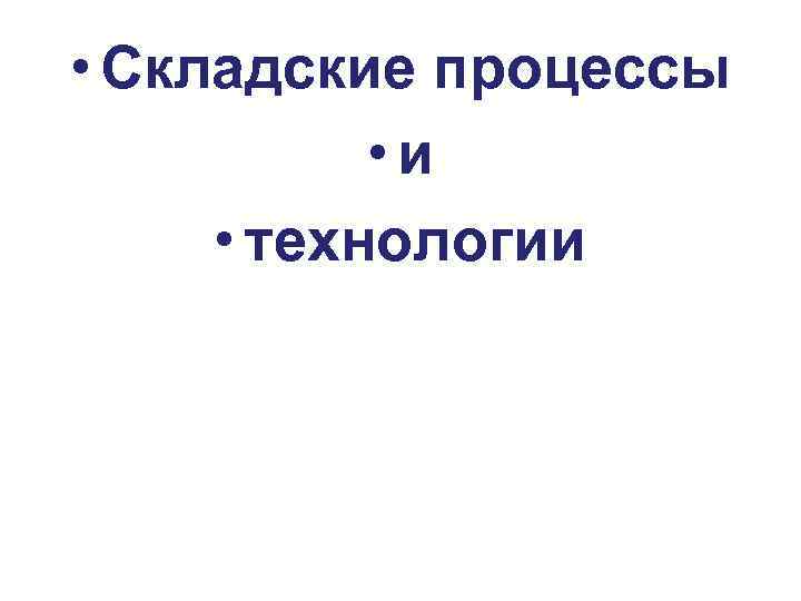  • Складские процессы • и • технологии 