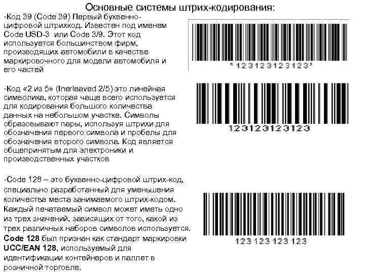 Основные системы штрих-кодирования: -Код 39 (Code 39) Первый буквенноцифровой штрихкод. Известен под именем Code