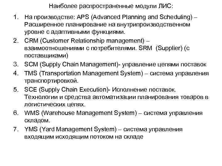 Наиболее распространенные модули ЛИС: 1. На производстве: APS (Advanced Planning and Scheduling) – Расширенное