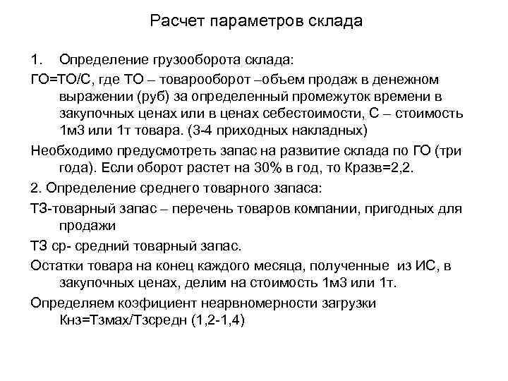 Расчет параметров склада 1. Определение грузооборота склада: ГО=ТО/С, где ТО – товарооборот –объем продаж