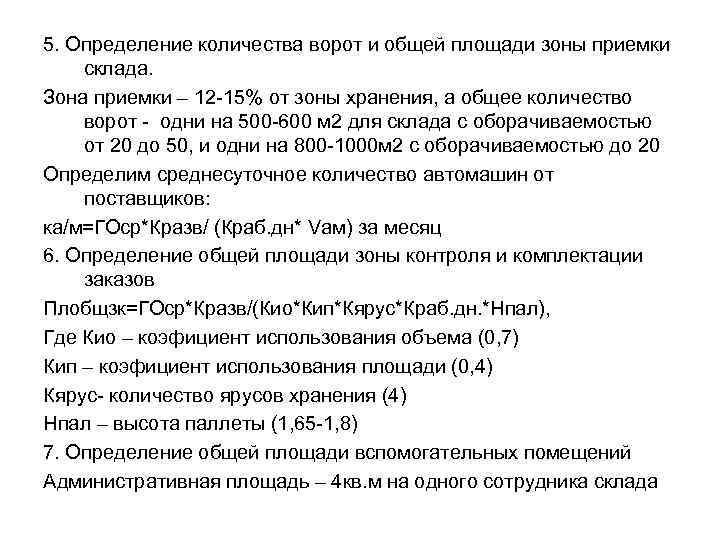 5. Определение количества ворот и общей площади зоны приемки склада. Зона приемки – 12