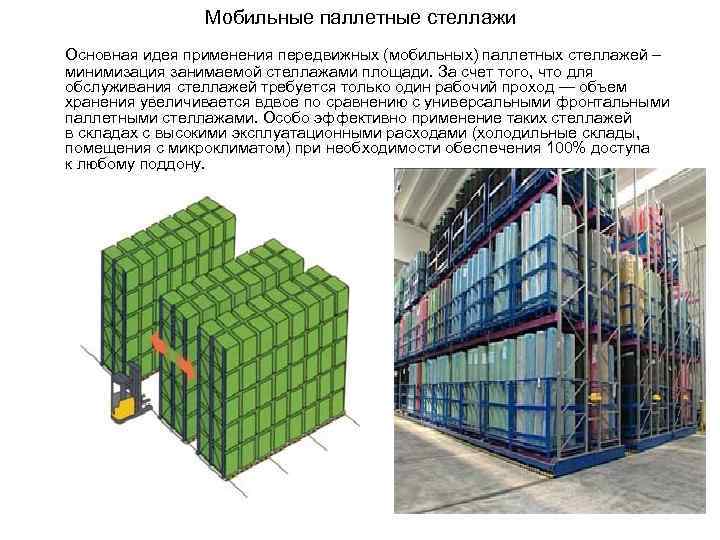 Мобильные паллетные стеллажи Основная идея применения передвижных (мобильных) паллетных стеллажей – минимизация занимаемой стеллажами