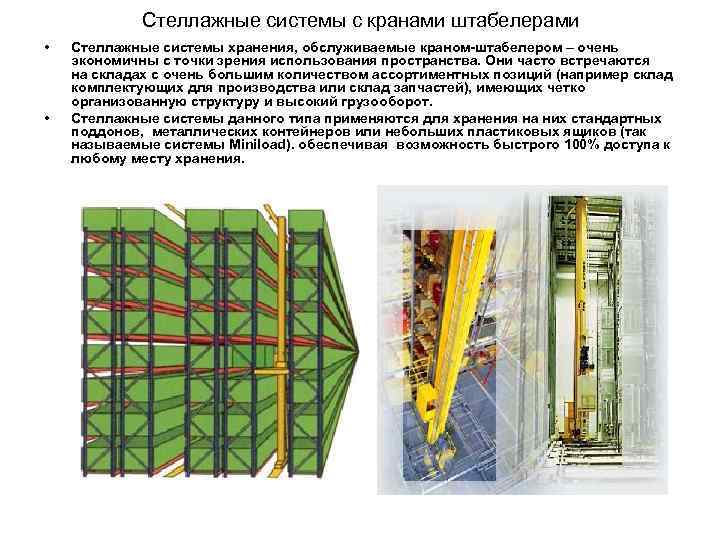 Стеллажные системы с кранами штабелерами • • Стеллажные системы хранения, обслуживаемые краном-штабелером – очень