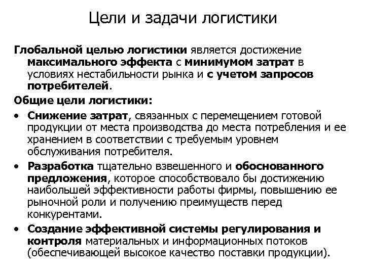 Цели и задачи логистики Глобальной целью логистики является достижение максимального эффекта с минимумом затрат