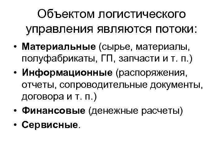 Объектом логистического управления являются потоки: • Материальные (сырье, материалы, полуфабрикаты, ГП, запчасти и т.