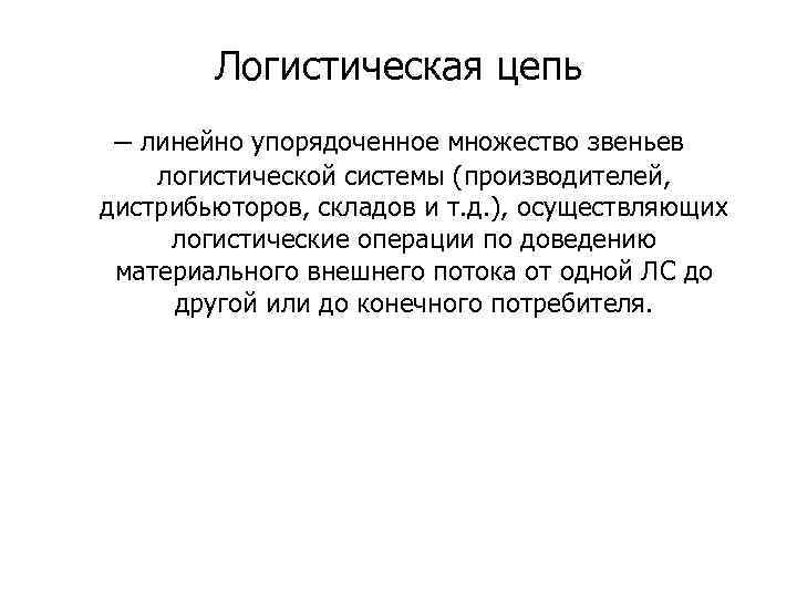Логистическая цепь – линейно упорядоченное множество звеньев логистической системы (производителей, дистрибьюторов, складов и т.