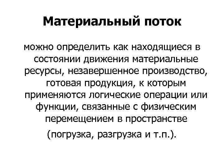 Материальный поток можно определить как находящиеся в состоянии движения материальные ресурсы, незавершенное производство, готовая