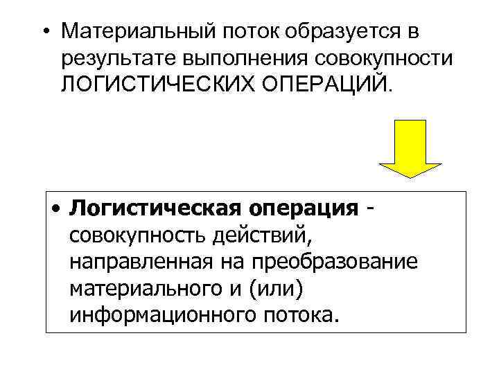  • Материальный поток образуется в результате выполнения совокупности ЛОГИСТИЧЕСКИХ ОПЕРАЦИЙ. • Логистическая операция