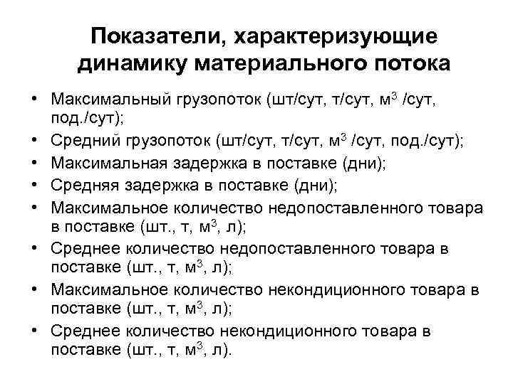Показатели, характеризующие динамику материального потока • Максимальный грузопоток (шт/сут, м 3 /сут, под. /сут);