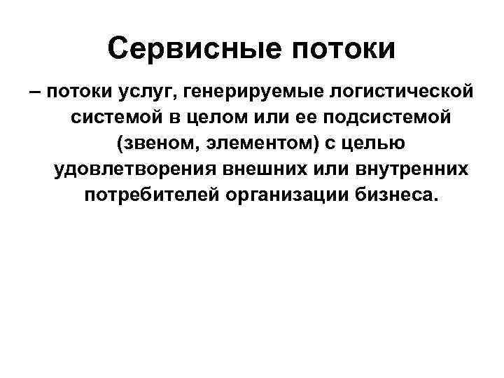 Сервисные потоки – потоки услуг, генерируемые логистической системой в целом или ее подсистемой (звеном,