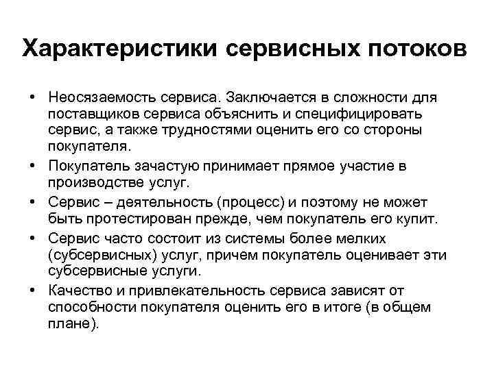 Характеристики сервисных потоков • Неосязаемость сервиса. Заключается в сложности для поставщиков сервиса объяснить и