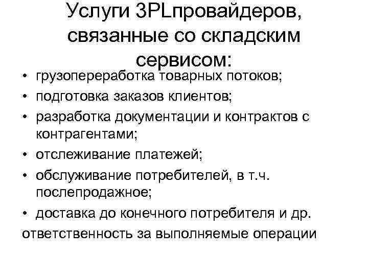 Услуги 3 PLпровайдеров, связанные со складским сервисом: • грузопереработка товарных потоков; • подготовка заказов