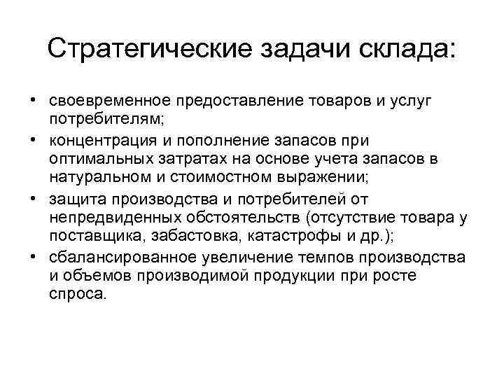 Предоставление продукции. Ключевые задачи склада. Задача организации складского хозяйства. Логистика складирования задачи. Стратегические задачи логистики складирования.