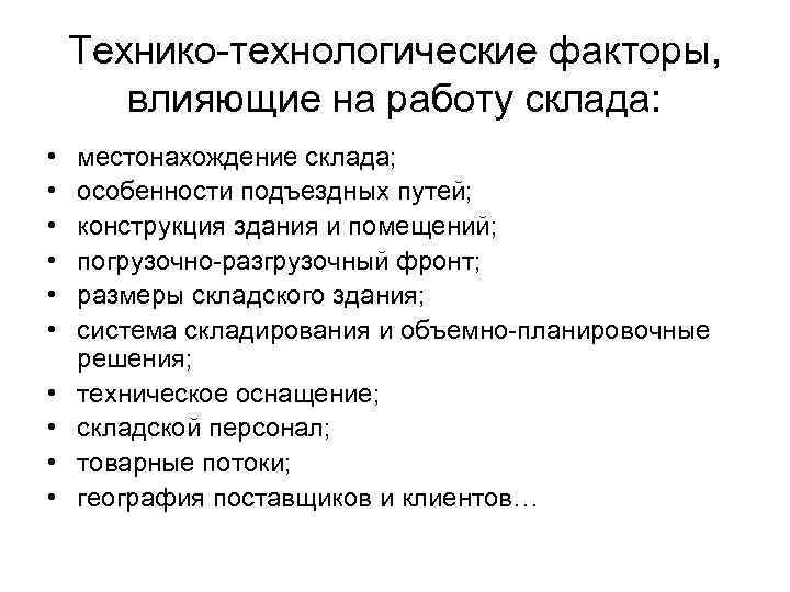 Технико-технологические факторы, влияющие на работу склада: • • • местонахождение склада; особенности подъездных путей;