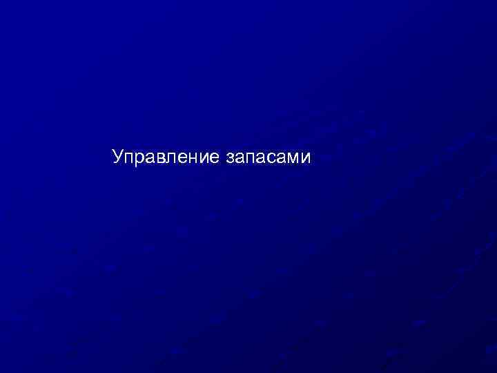 Управление запасами 