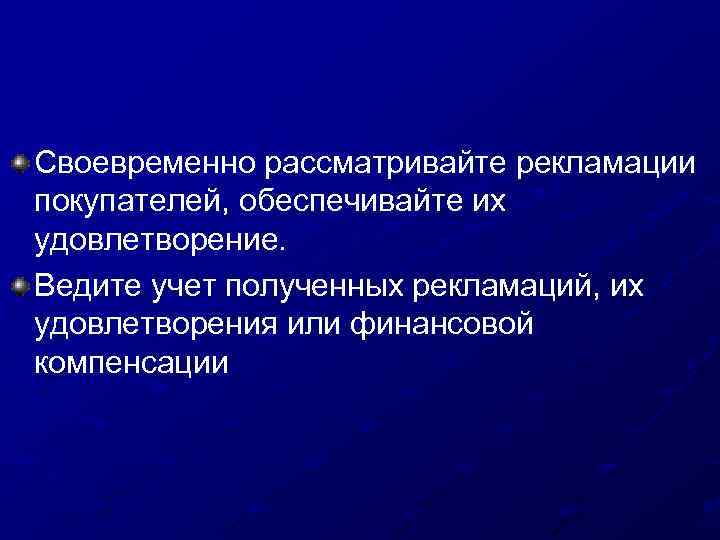 Своевременно рассматривайте рекламации покупателей, обеспечивайте их удовлетворение. Ведите учет полученных рекламаций, их удовлетворения или