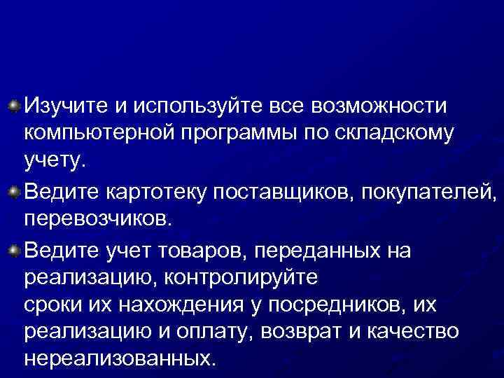 Изучите и используйте все возможности компьютерной программы по складскому учету. Ведите картотеку поставщиков, покупателей,