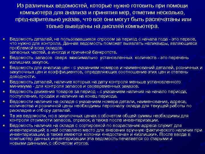 Из различных ведомостей, которые нужно готовить при помощи компьютера для анализа и принятия мер,