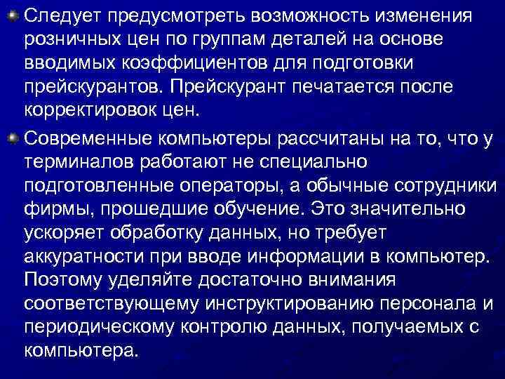 Следует предусмотреть возможность изменения розничных цен по группам деталей на основе вводимых коэффициентов для