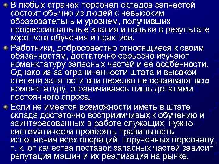 В любых странах персонал складов запчастей состоит обычно из людей с невысоким образовательным уровнем,