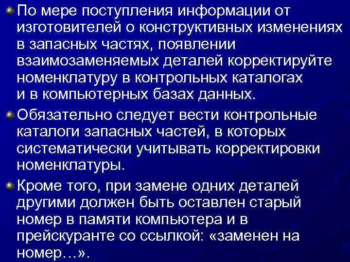 По мере поступления информации от изготовителей о конструктивных изменениях в запасных частях, появлении взаимозаменяемых