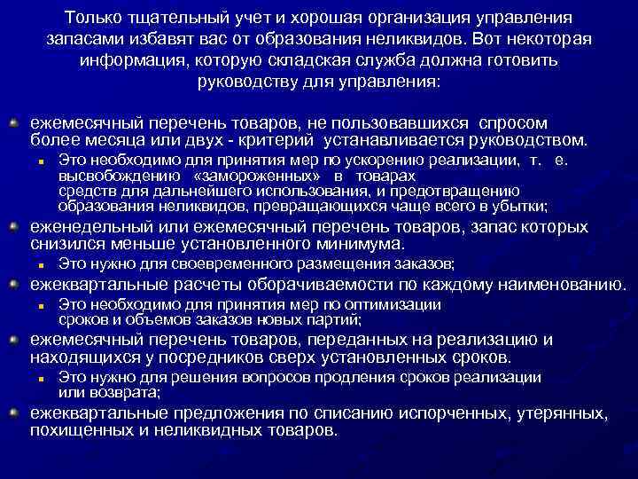 Только тщательный учет и хорошая организация управления запасами избавят вас от образования неликвидов. Вот