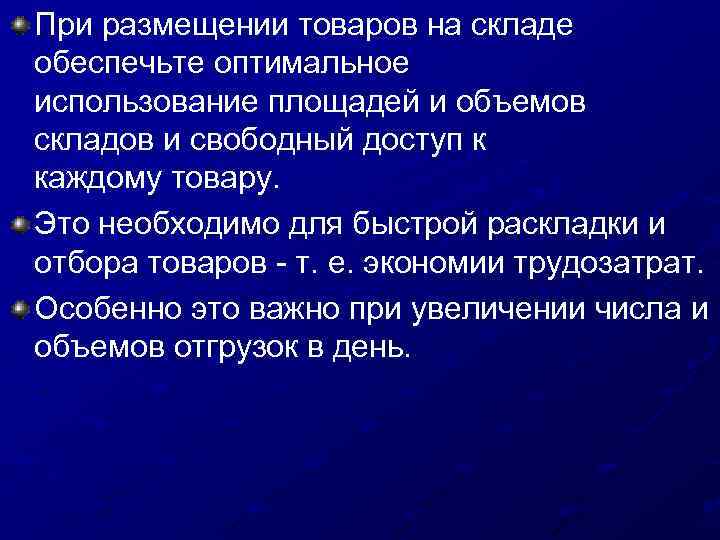 При размещении товаров на складе обеспечьте оптимальное использование площадей и объемов складов и свободный
