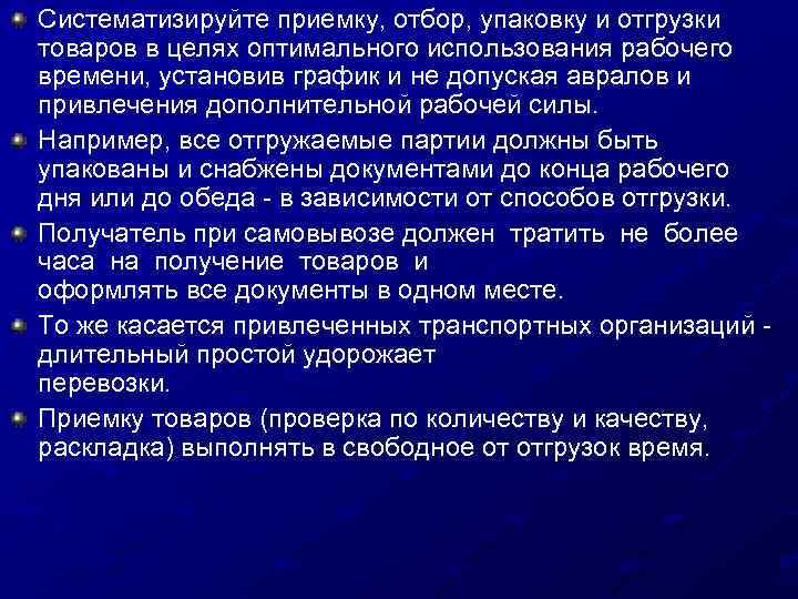 Систематизируйте приемку, отбор, упаковку и отгрузки товаров в целях оптимального использования рабочего времени, установив
