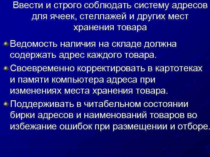 Ввести и строго соблюдать систему адресов для ячеек, стеллажей и других мест хранения товара