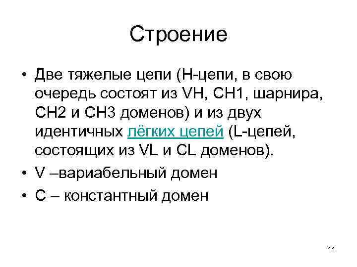 Строение • Две тяжелые цепи (H-цепи, в свою очередь состоят из VH, CH 1,