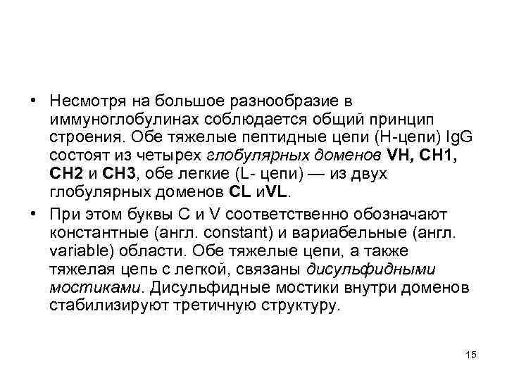  • Несмотря на большое разнообразие в иммуноглобулинах соблюдается общий принцип строения. Обе тяжелые