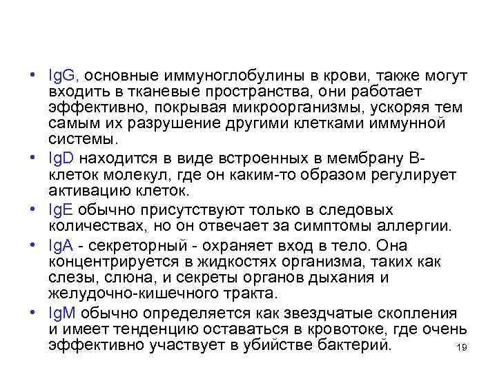  • Ig. G, основные иммуноглобулины в крови, также могут входить в тканевые пространства,