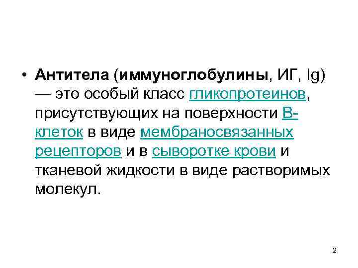  • Антитела (иммуноглобулины, ИГ, Ig) — это особый класс гликопротеинов, присутствующих на поверхности