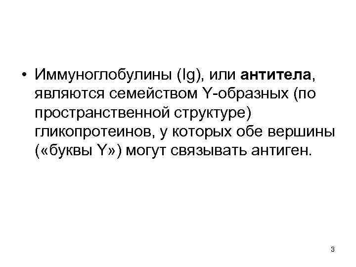  • Иммуноглобулины (Ig), или антитела, являются семейством Y-образных (по пространственной структуре) гликопротеинов, у