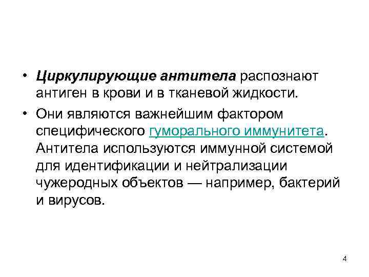  • Циркулирующие антитела распознают антиген в крови и в тканевой жидкости. • Они