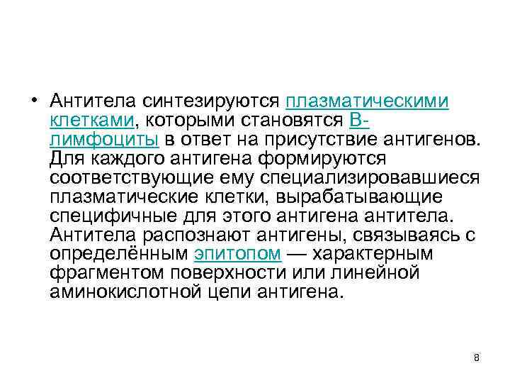  • Антитела синтезируются плазматическими клетками, которыми становятся Влимфоциты в ответ на присутствие антигенов.