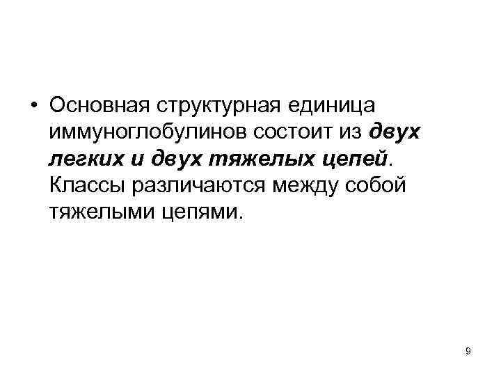  • Основная структурная единица иммуноглобулинов состоит из двух легких и двух тяжелых цепей.