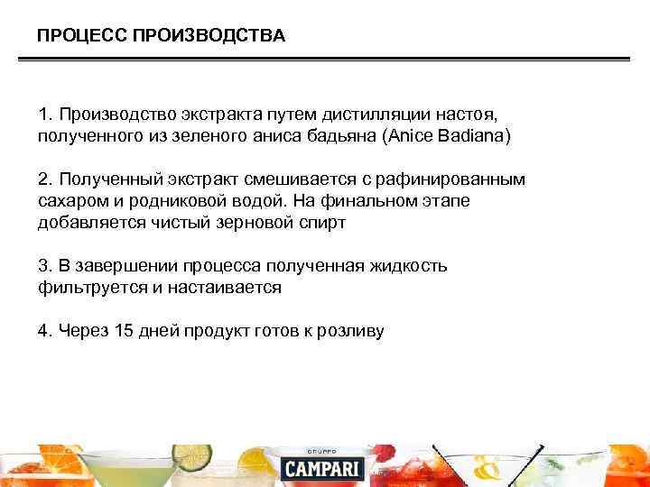 ПРОЦЕСС ПРОИЗВОДСТВА 1. Производство экстракта путем дистилляции настоя, полученного из зеленого аниса бадьяна (Anice