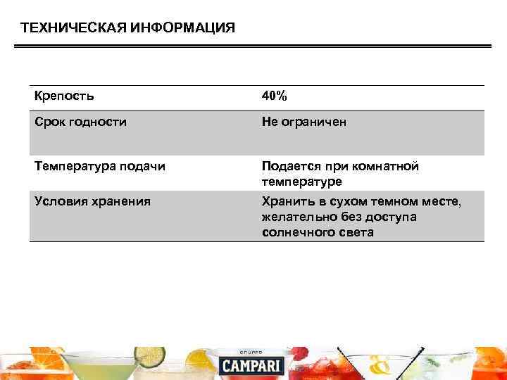 ТЕХНИЧЕСКАЯ ИНФОРМАЦИЯ Крепость 40% Срок годности Не ограничен Температура подачи Подается при комнатной температуре