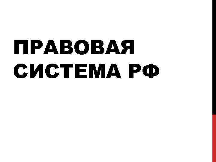 ПРАВОВАЯ СИСТЕМА РФ 