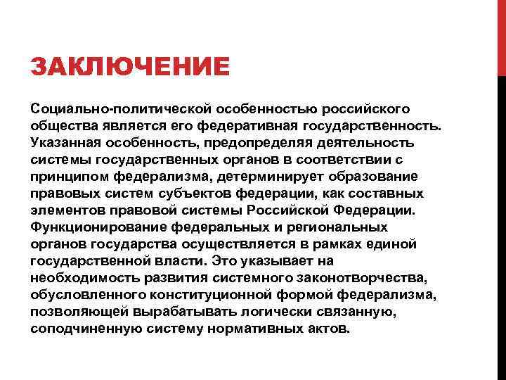 ЗАКЛЮЧЕНИЕ Социально-политической особенностью российского общества является его федеративная государственность. Указанная особенность, предопределяя деятельность системы