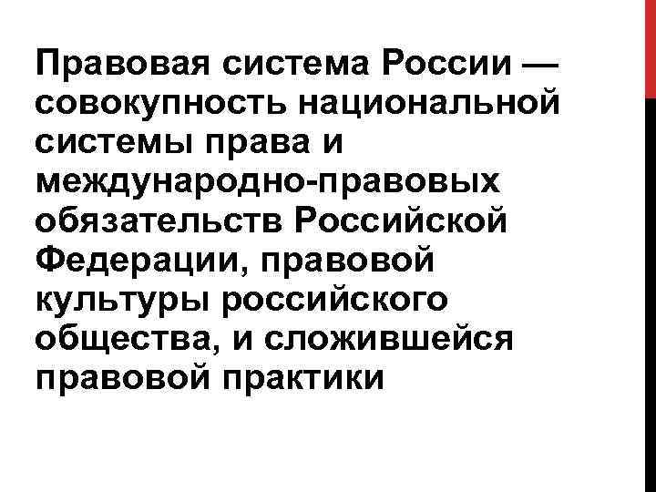 Правовая система россии презентация