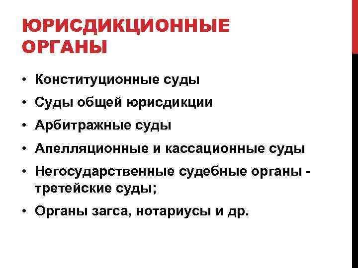 ЮРИСДИКЦИОННЫЕ ОРГАНЫ • Конституционные суды • Суды общей юрисдикции • Арбитражные суды • Апелляционные