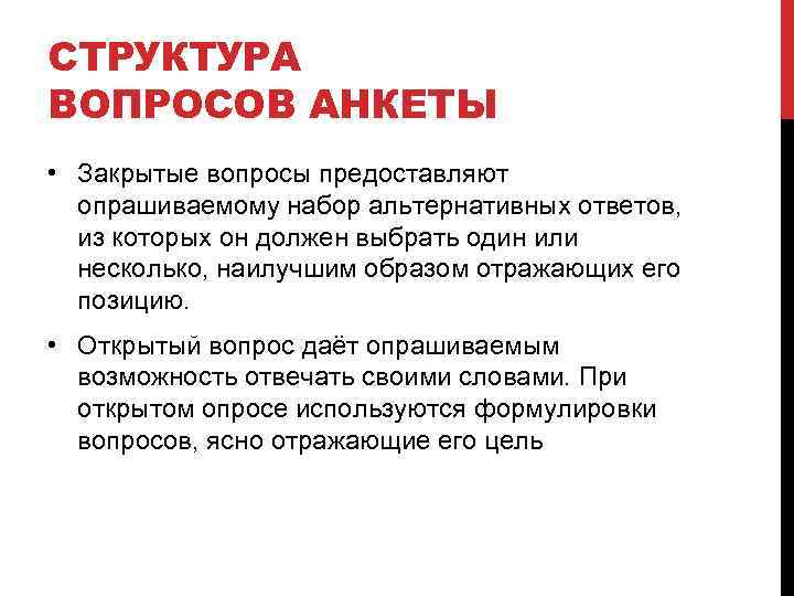 Предоставить вопросы. Закрытые вопросы в анкете. Открытые вопросы в анкете. Анкетирование закрытые и открытые вопросы. Открытые и закрытые вопросы в анкете.