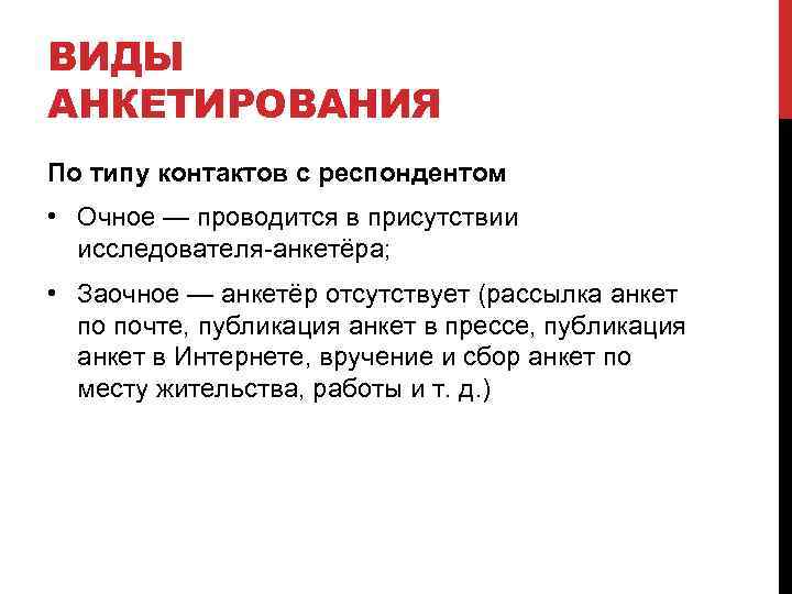 ВИДЫ АНКЕТИРОВАНИЯ По типу контактов с респондентом • Очное — проводится в присутствии исследователя-анкетёра;