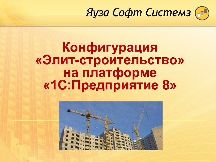 Конфигурация «Элит-строительство» на платформе « 1 С: Предприятие 8» 